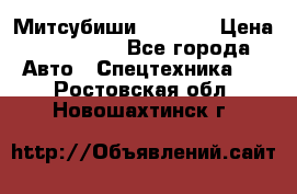 Митсубиши  FD15NT › Цена ­ 388 500 - Все города Авто » Спецтехника   . Ростовская обл.,Новошахтинск г.